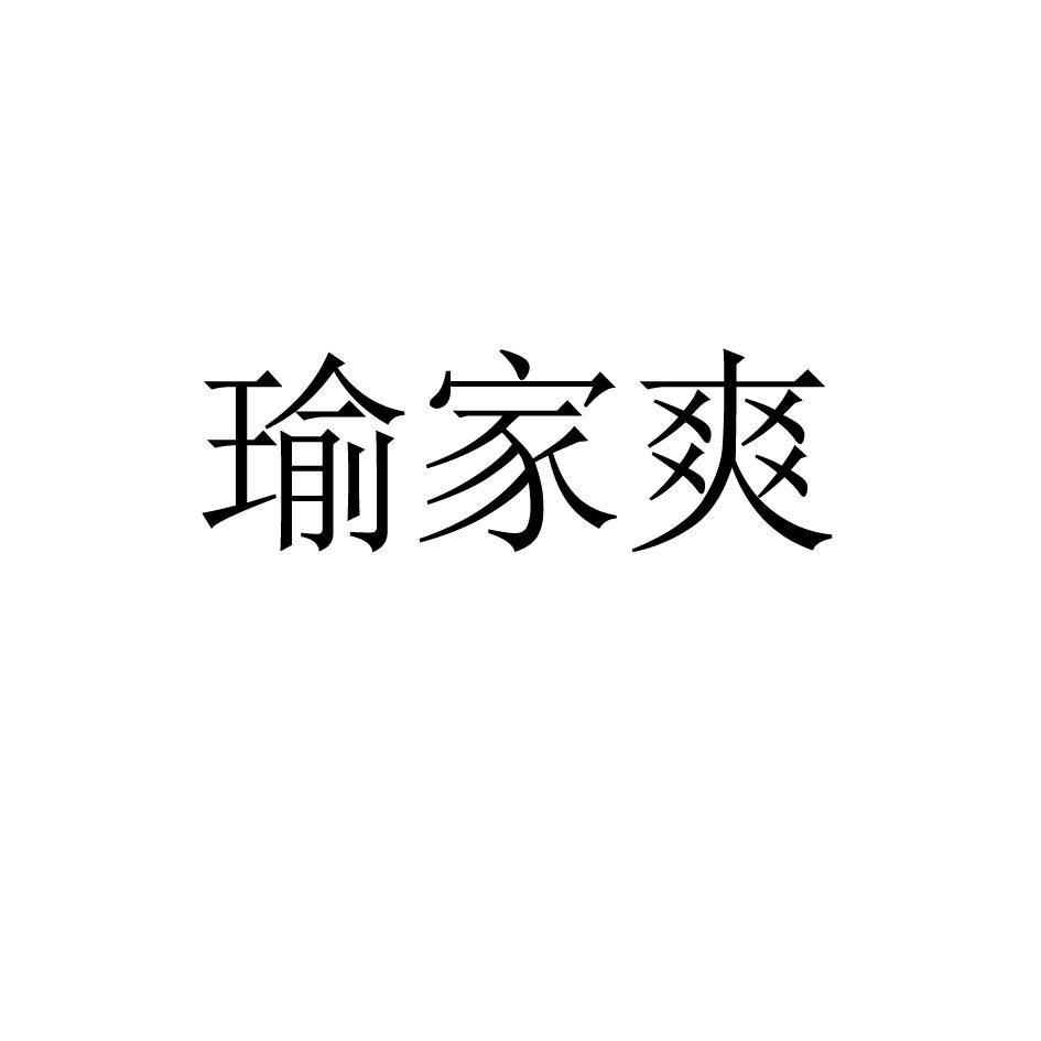 瑜家爽