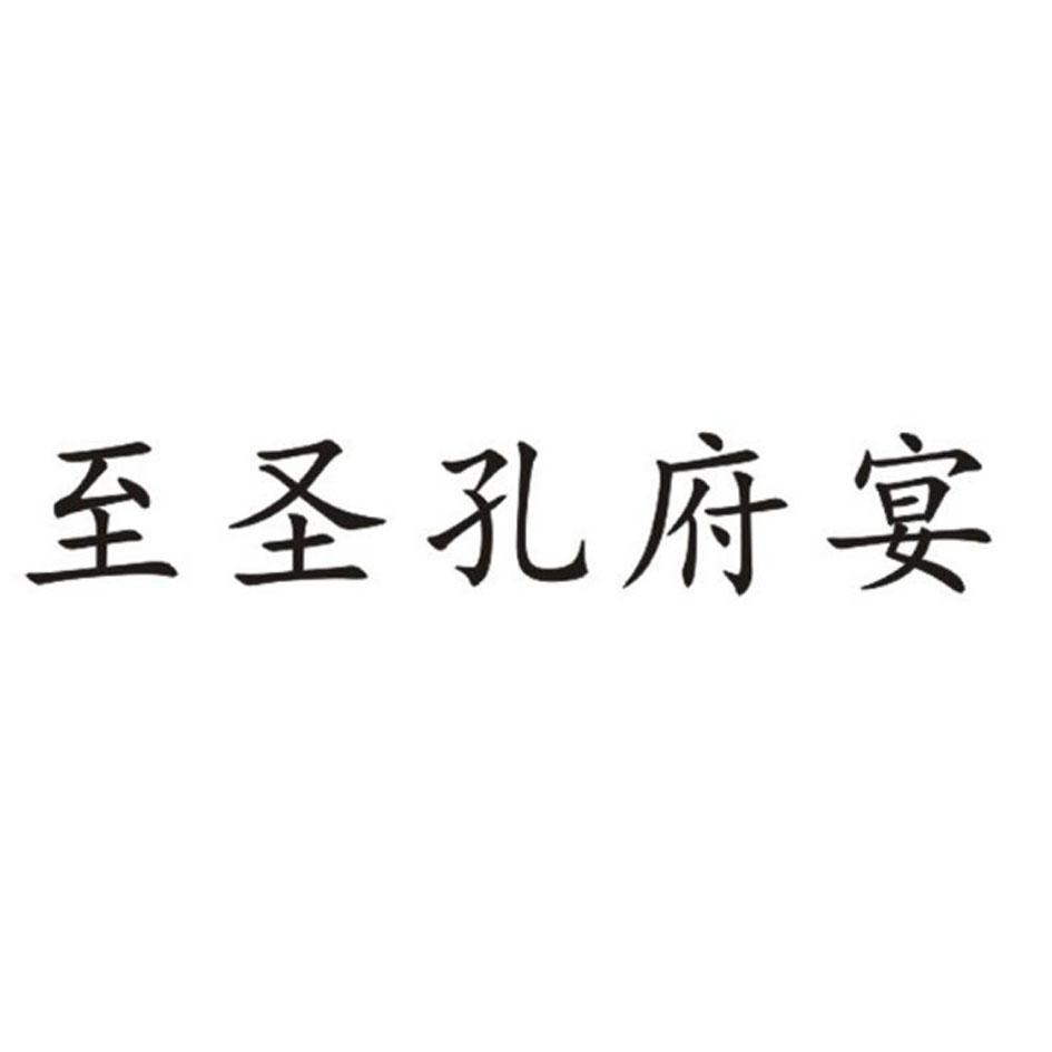 至圣孔府宴