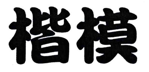 楷模