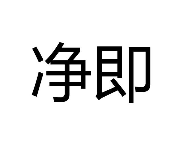 净即