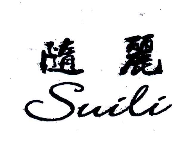 随丽