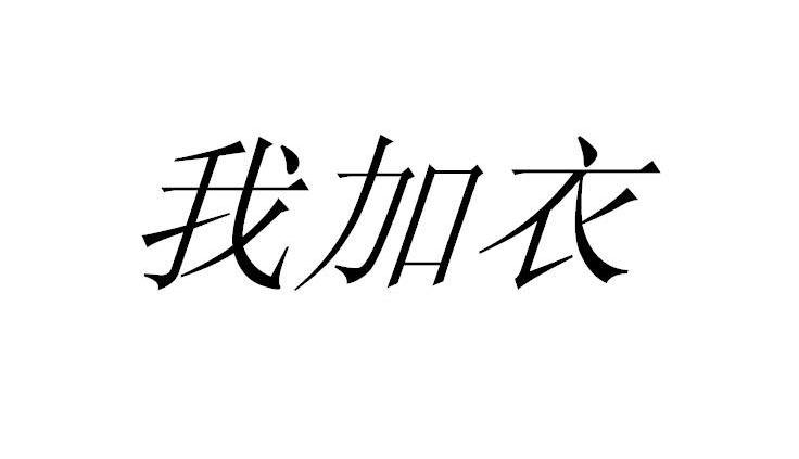 我加衣