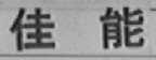 佳能