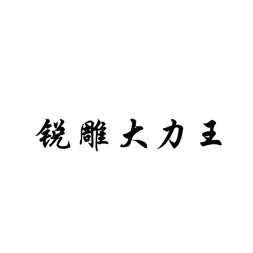 锐雕大力王