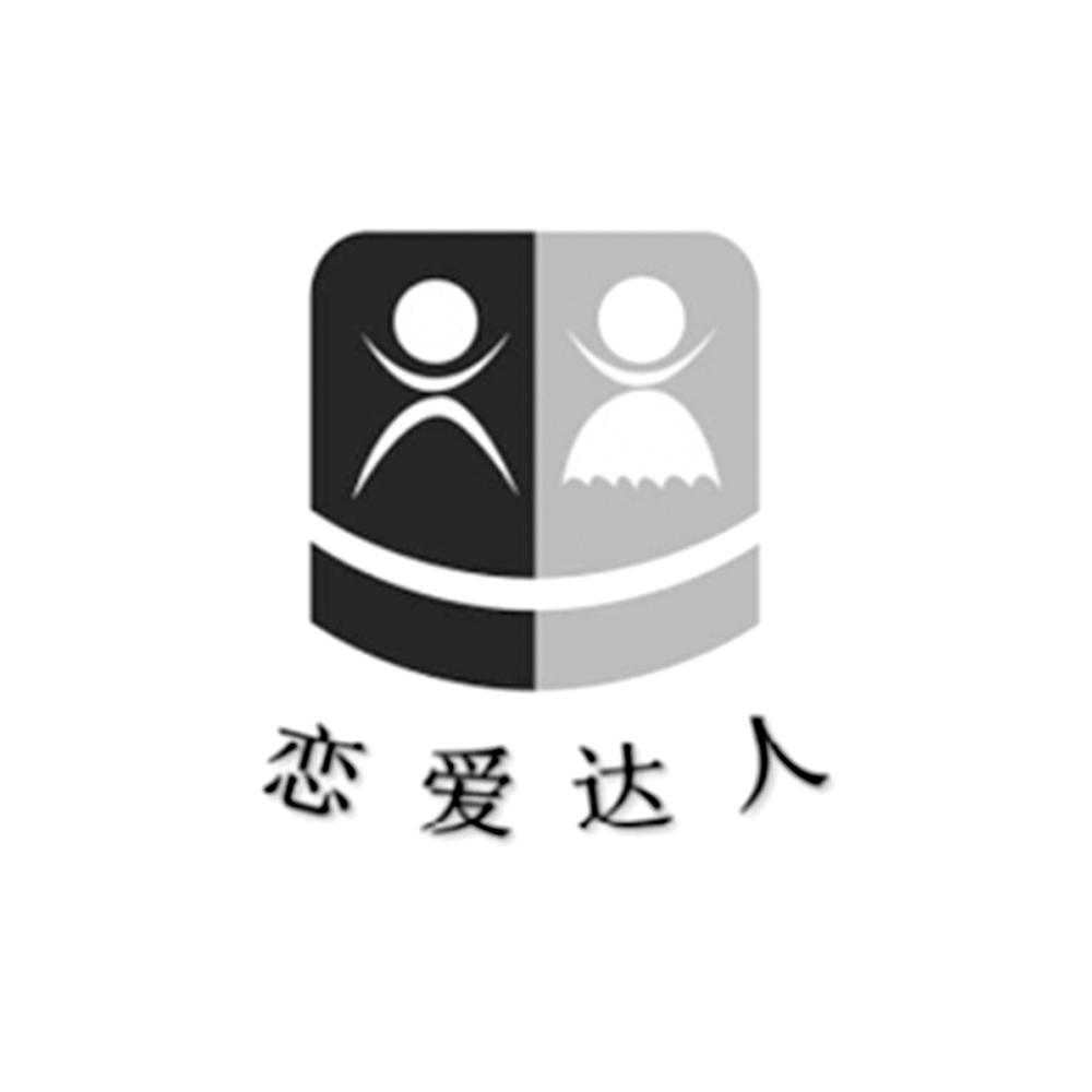 恋爱达人