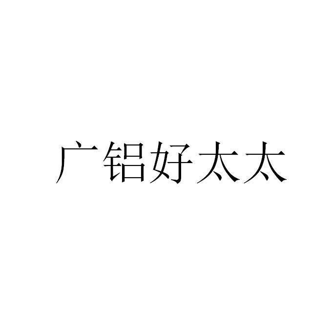 广铝好太太