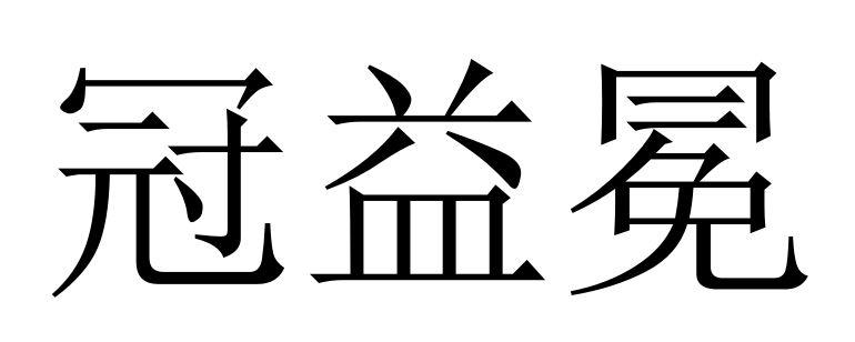 冠益冕
