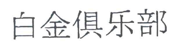 白金俱乐部