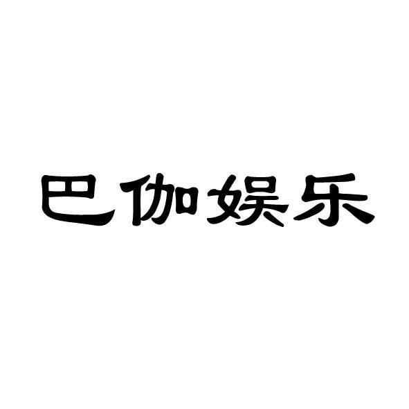 巴伽娱乐