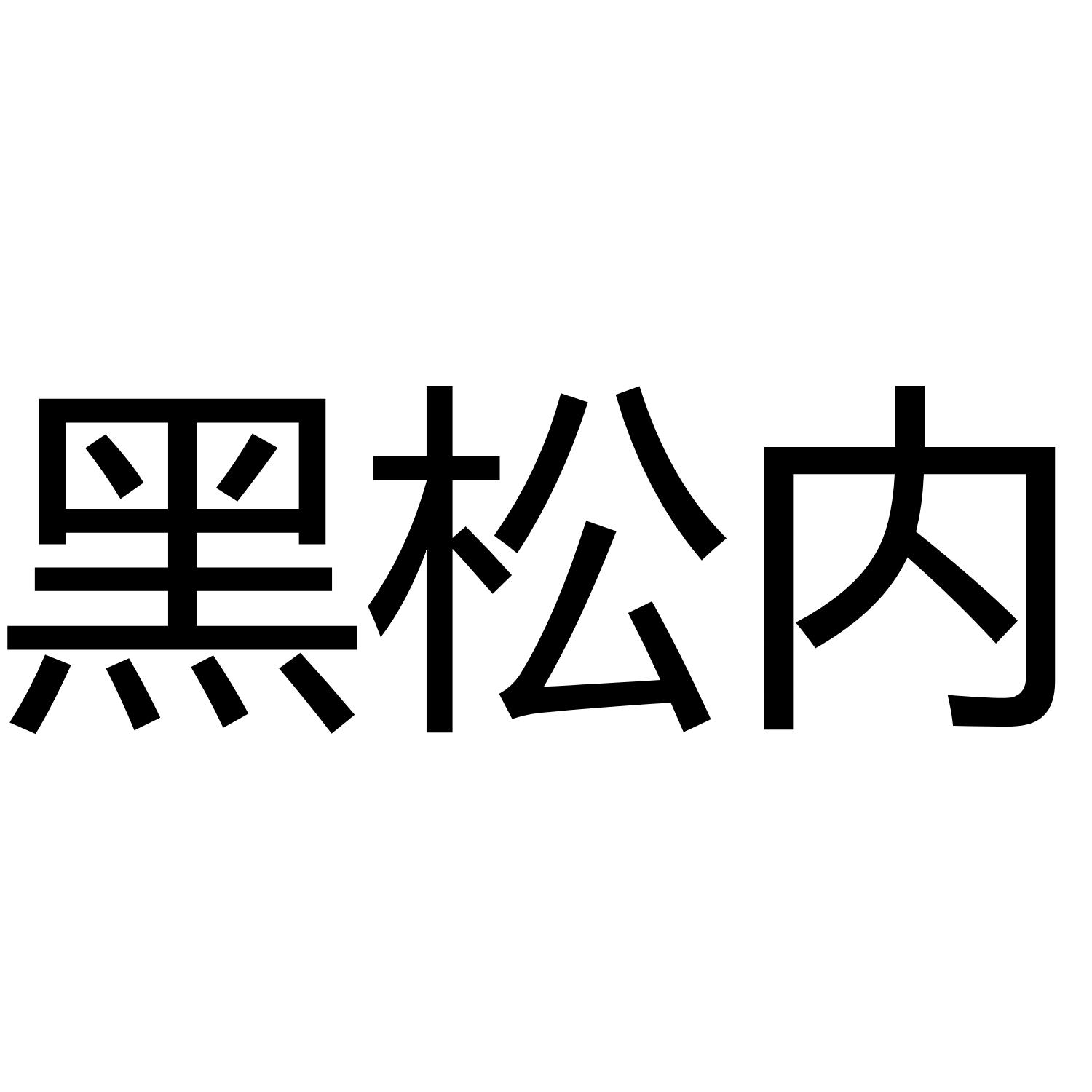 黑松内