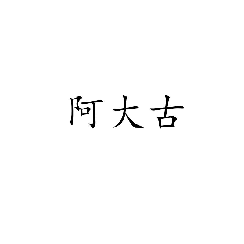 阿大古