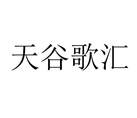 天谷歌汇