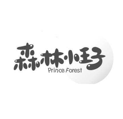森林小王子 PRINCE FOREST