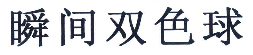 瞬间双色球