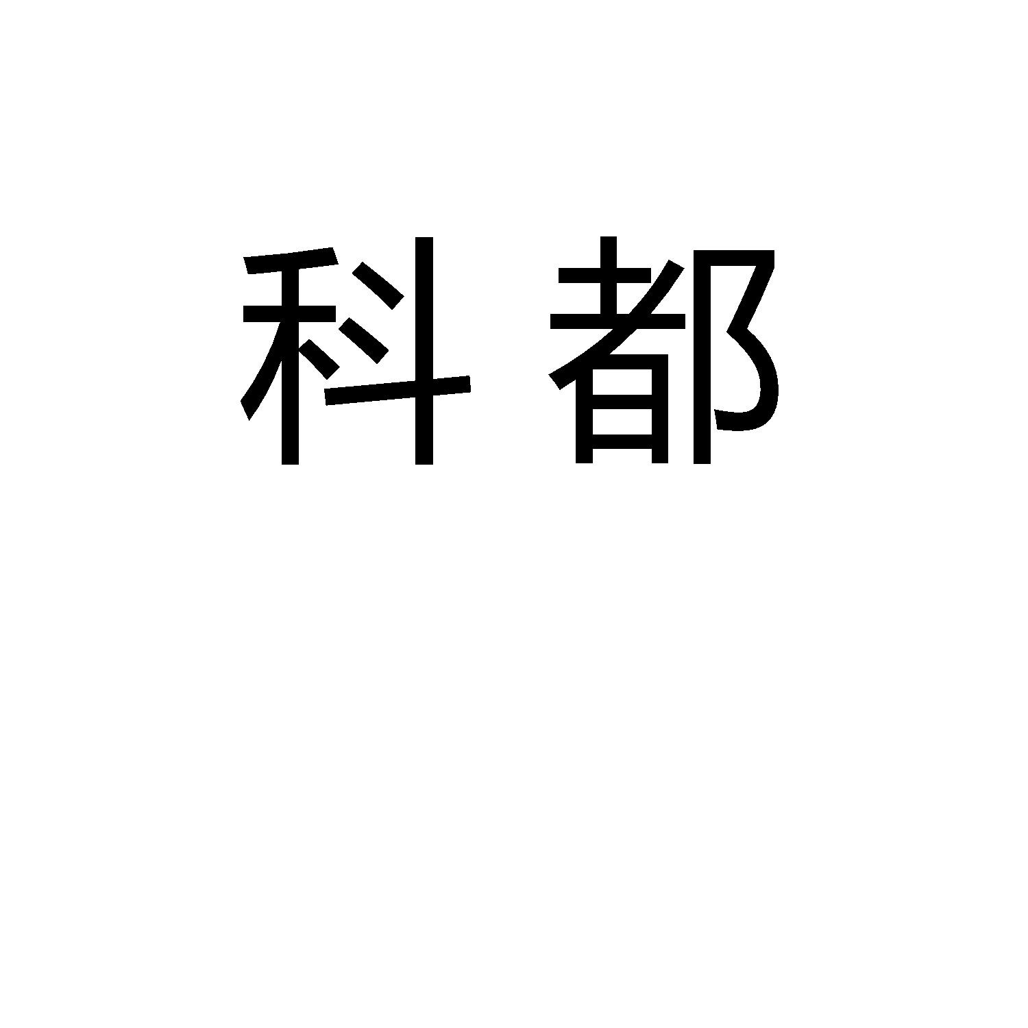 科都