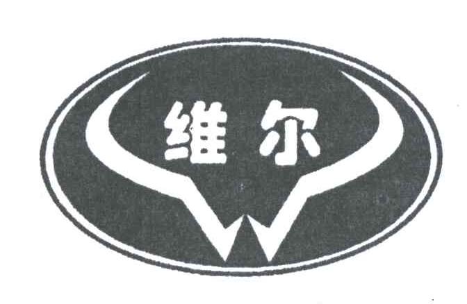 维尔