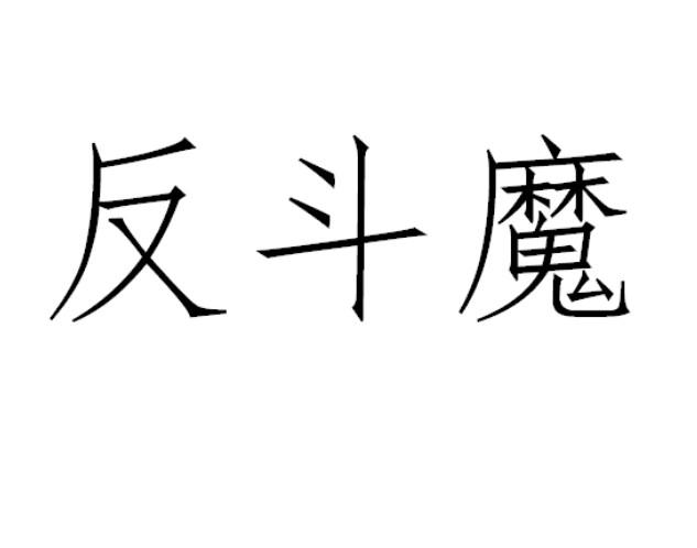 反斗魔