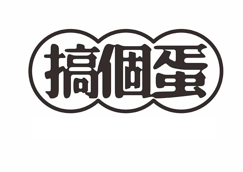 搞个蛋