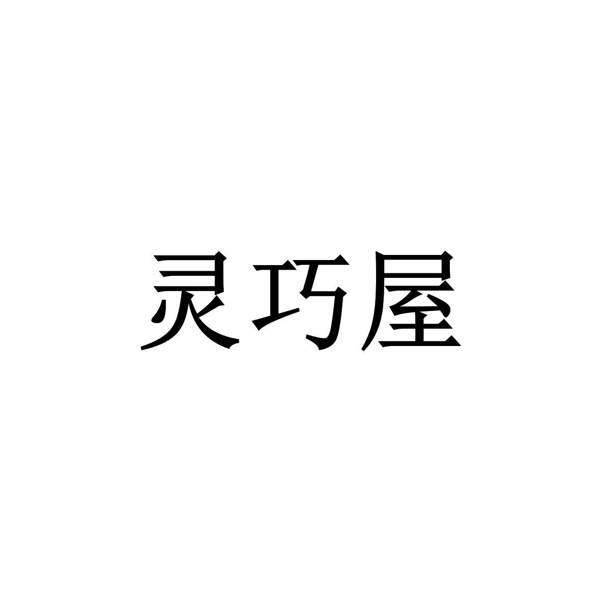 灵巧屋