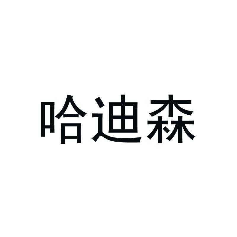 哈迪森