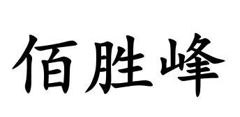 佰胜峰