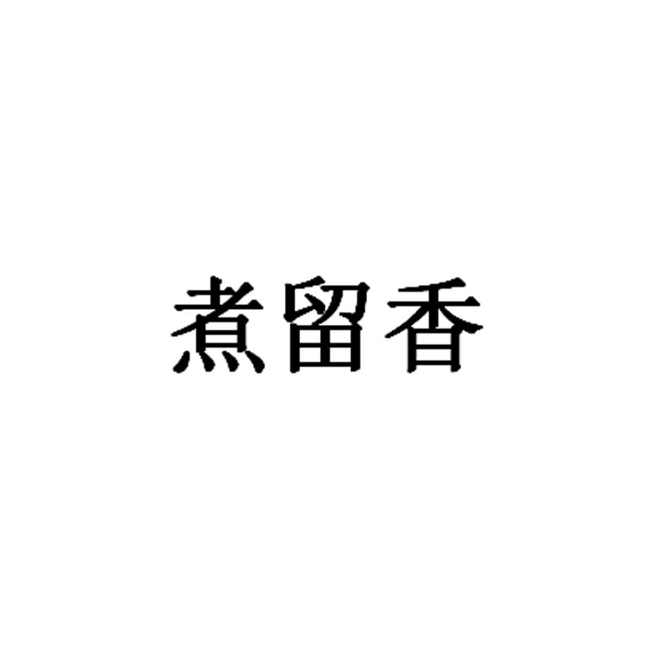 煮留香