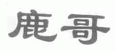 鹿哥