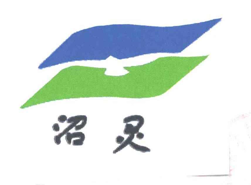 沼灵