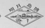 明月岛
