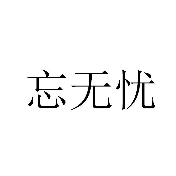 忘无忧