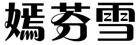 嫣芬雪