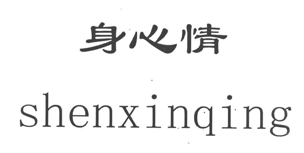 身心情