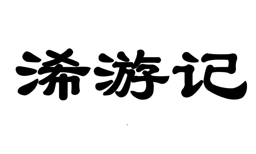 浠游记
