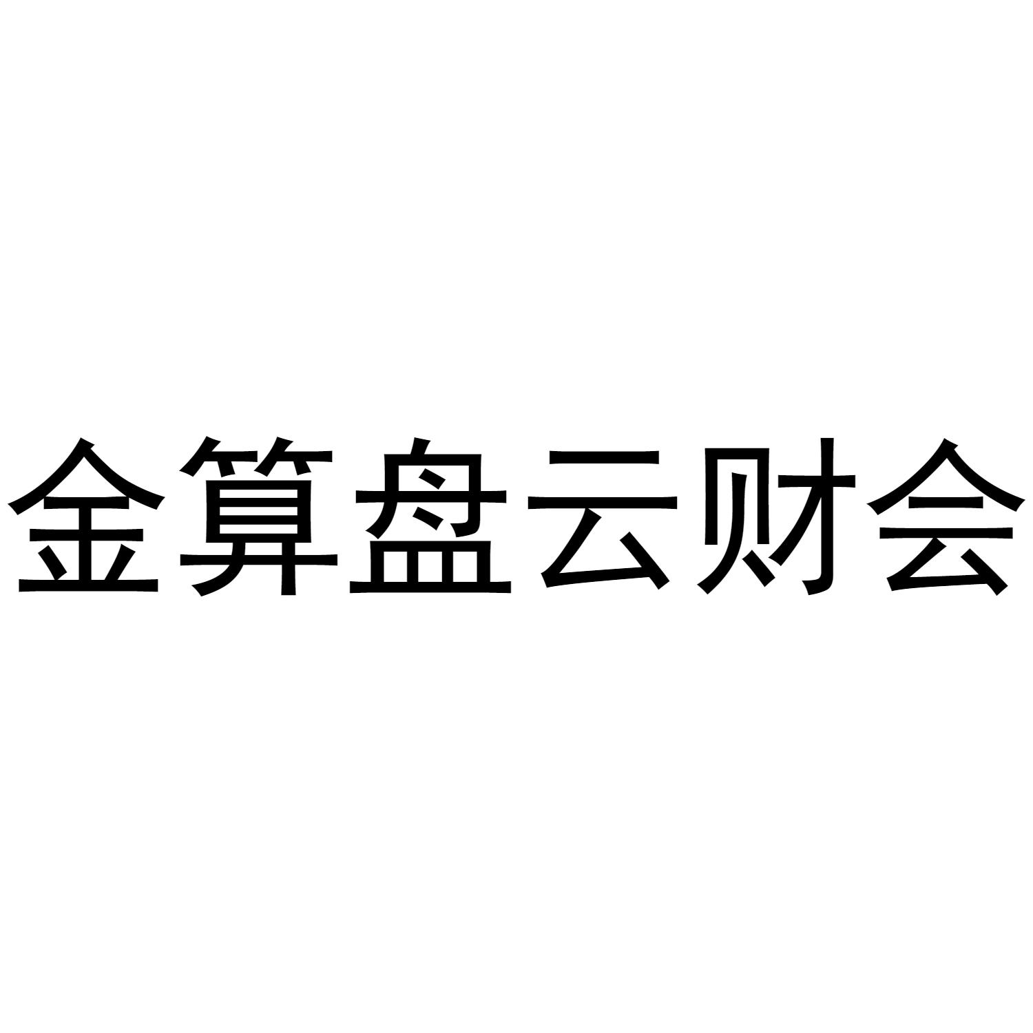 金算盘云财会