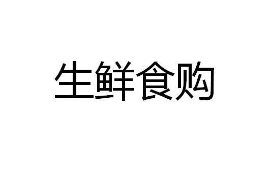 生鲜食购