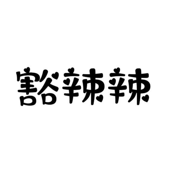 豁辣辣
