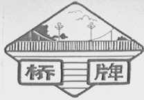 桥