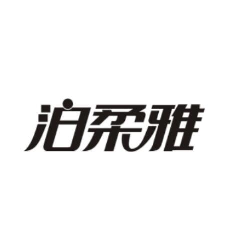 泊柔雅