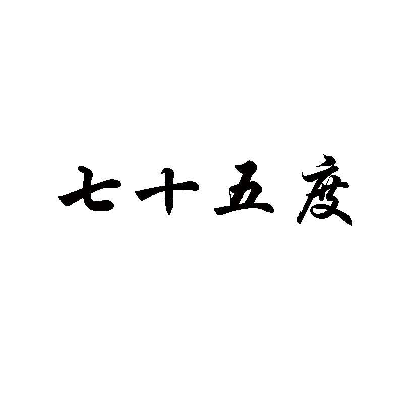 七十五度