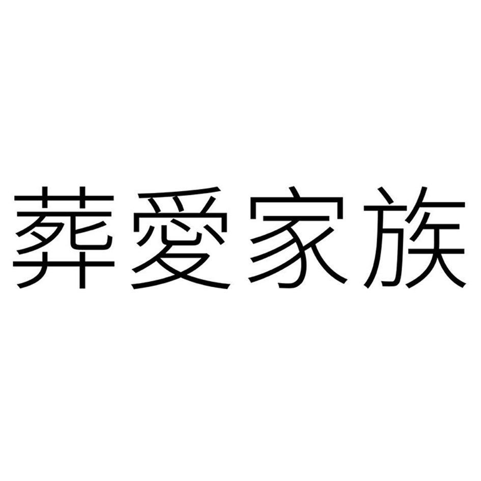 葬爱家族