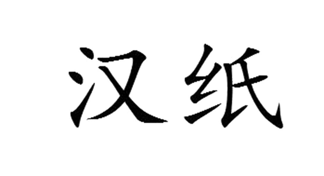 汉纸