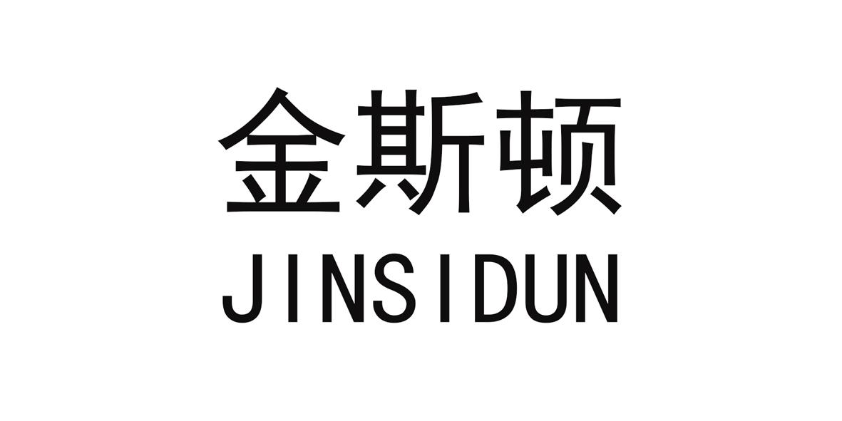 金斯顿