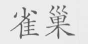 雀巢