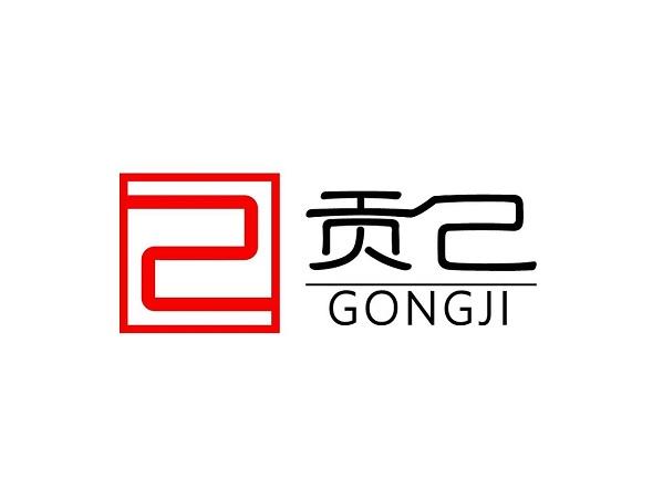 贡己 己