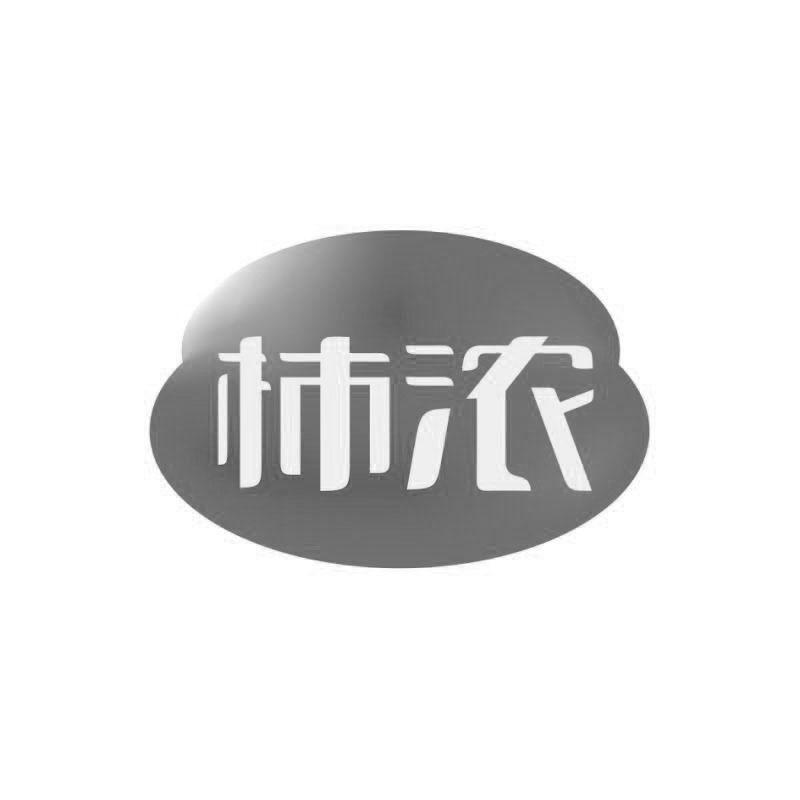 柿浓