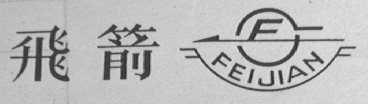 飞箭