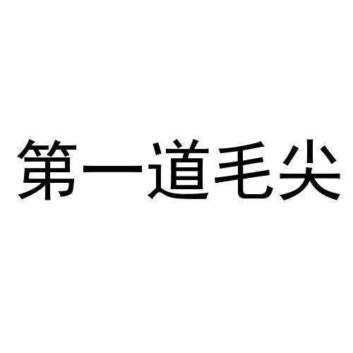 第一道毛尖