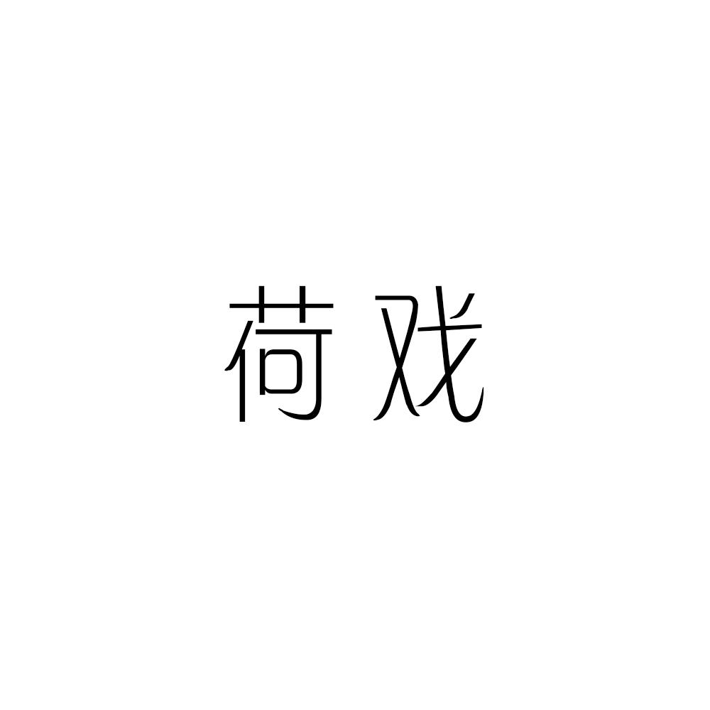 荷戏