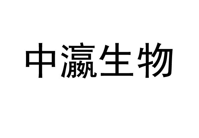 中瀛生物
