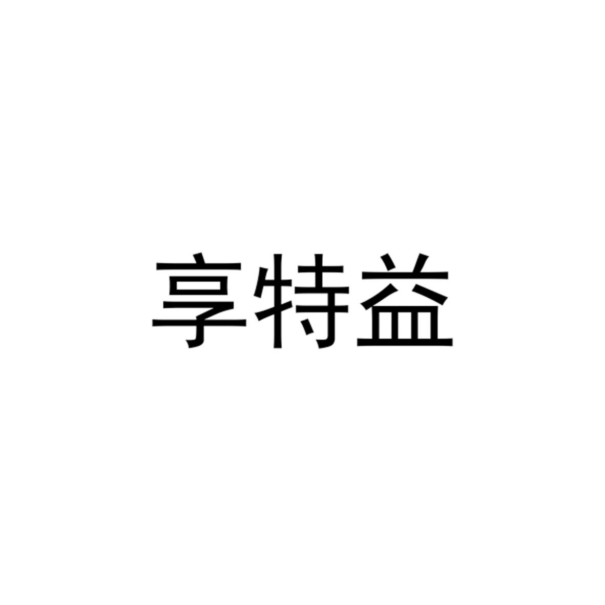享特益